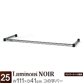 ルミナス ノワール 4点(ウッド・ワイヤー・コの字バー・ ワイヤーバー） Amazon.co.jp: ドウシシャ ルミナス ノワール スチールラック