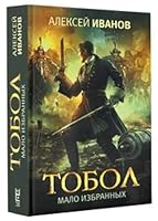 Tobol. Malo izbrannyh 5171139393 Book Cover