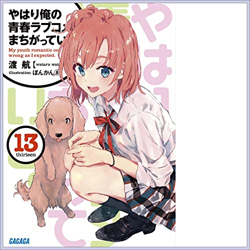 Amazon Com 14巻 やはり俺の青春ラブコメはまちがっている １４ ガガガ文庫 小学館 小学館 Audible Audio Edition 渡 航 石井 一貴 戸田 めぐみ Audible Studios Books