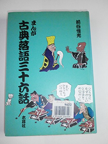 無料電子書籍 おすすめ まんが 古典落語三十六話 バイ