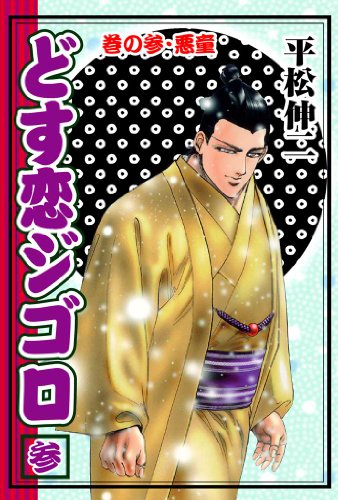 どす恋ジゴロ 第01-04巻 [Dosu Koi Jigoro vol 01-04]