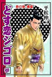 どす恋ジゴロ 巻の壱・男芸者 (マンガの金字塔) | 平松 伸二