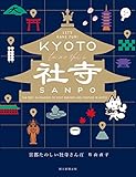 京都たのしい社寺さんぽ
