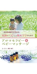 現役助産師がすすめる妊婦とベビーと新米ママのためのアロマ