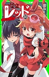怪盗レッド1~13巻セット Amazon.co.jp: 怪盗レッド 1-7巻セット (角川つばさ文庫