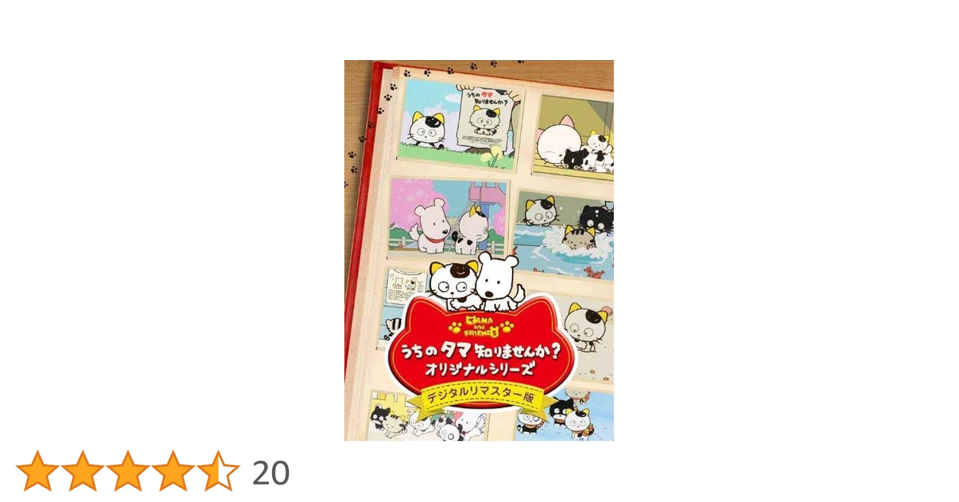 Amazon.co.jp: うちのタマ知りませんか? オリジナルシリーズ