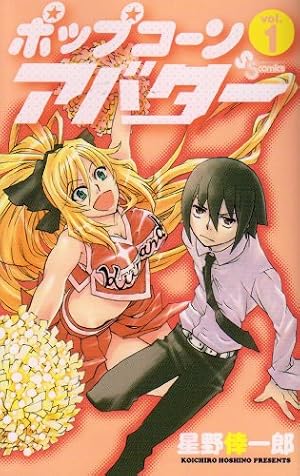 Amazon.co.jp: ポップコーンアバター 1 (少年サンデーコミックス