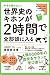 今さら聞けない!世界史のキホンが2時間で全部頭に入る 今さら聞けない!2時間で全部頭に入るシリーズ