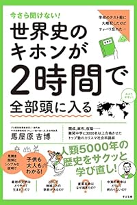 今さら聞けない！世界史のキホンが２時間で全部頭に入る 今さら聞けない！２時間で全部頭に入るシリーズ