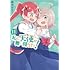 椋木ななつ「私に天使が舞い降りた!(11)」