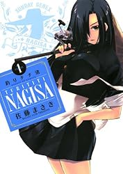 釣りチチ・渚（1） (サンデーGXコミックス) | 佐藤まさき | 青年