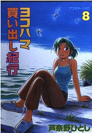 Amazon.co.jp: ヨコハマ買い出し紀行 1 (アフタヌーンKC) : 芦