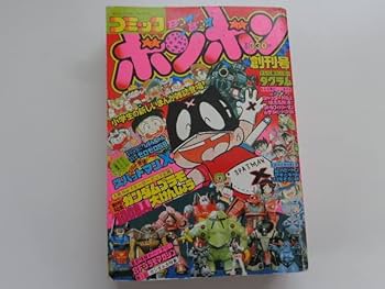 Amazon.co.jp: コミックボンボン 創刊号（1981年11月号）1981年