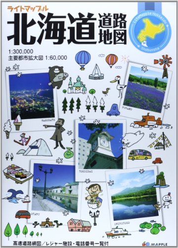 ライトマップル 北海道 道路地図 (ドライブ 地図 | マップル)