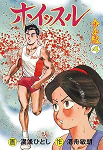 ホイッスル【合本版】4 (マンガの金字塔)