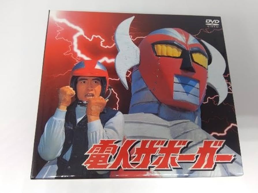 電人ザボーガーDVD BOX