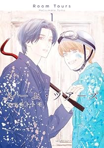 ルーム・ツアーズ 1 (花とゆめコミックススペシャル)