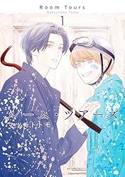 ルーム・ツアーズ 2 ルーム・ツアーズ 2 (花とゆめコミックススペシャル