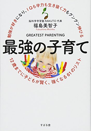 勉強が好きになり、IQも学力も生き抜く力もグングン伸びる 最強の子育て