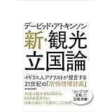 デービッド・アトキンソン　新・観光立国論―イギリス人アナリストが提言する２１世紀の「所得倍増計画」 デービッド・アトキンソン 「新日本論」シリーズ