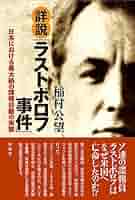 帰らざるスパイ 劇画ラストボロフ事件 51-JiReicpL._AC_SY200_QL15_.jpg