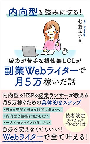 内向型を強みにする!努力が苦手な根性無しOLが副業Webライターで月5万 内向型を強みにする!努力が苦手な根性無しOLが副業Webライターで月5万