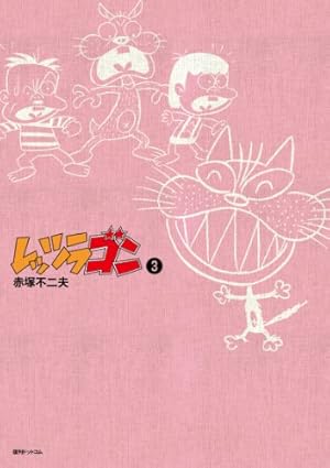 レッツラゴン 1～12 全巻 赤塚不二夫 Amazon.co.jp: レッツラゴン1 : 赤塚不二夫: 本