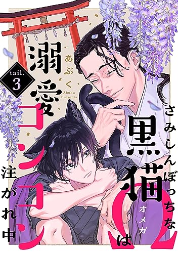 さみしんぼっちな黒猫Ωは溺愛コンコン注がれ中 tail.3 (デイジーコミックス(英和出版社))