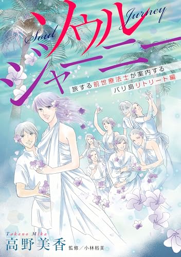 ソウルジャーニー: 旅する前世療法士が案内するバリ島リトリート編 (Comic エム)