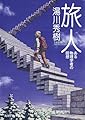 旅人 ある物理学者の回想 (角川ソフィア文庫)