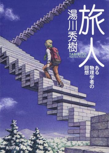 Amazon.co.jp: 湯川 秀樹: 本、バイオグラフィー、最新アップデート