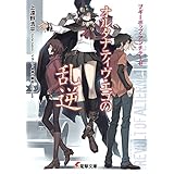 ブギーポップ・アンチテーゼ　オルタナティヴ・エゴの乱逆 (電撃文庫)