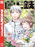 菌と鉄(10)