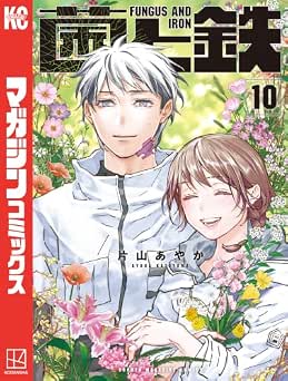 [片山あやか] 菌と鉄 全10巻