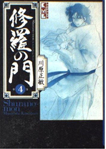 修羅の門(4) (講談社漫画文庫 か 7-4)