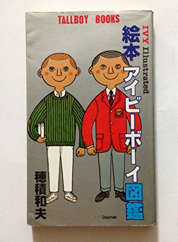 絵本アイビーボーイ図鑑 (1980年) (Tallboy books)
