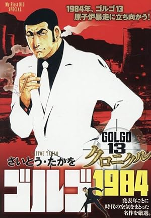 さいとう・たかをセレクション BEST13 of ゴルゴ13 Author's selection