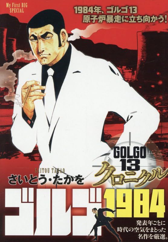 Amazon.co.jp: ゴルゴ13 クロニクル 11 ゴルゴ1984: マイ・ファースト