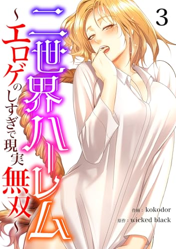 二世界ハーレム~エロゲのしすぎで現実無双~3 (Rush!)