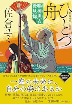 ひとつ舟　鳴神黒衣後見録(祥伝社文庫さ 25-2)