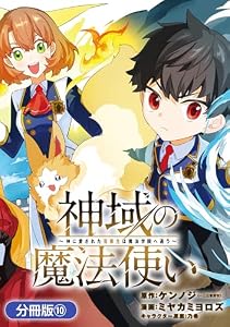 神域の魔法使い～神に愛された落第生は魔法学院へ通う～【分冊版】 10巻 (マッグガーデンコミックスBeat'sシリーズ)