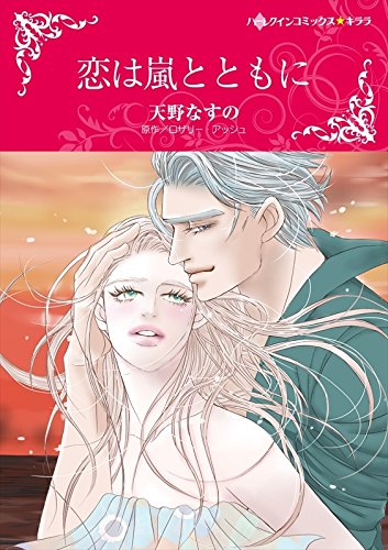 恋は嵐とともに ハーレクインコミックス