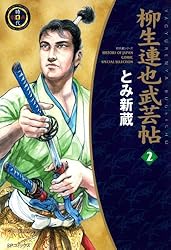 柳生連也武芸帖 1巻 (SPコミックス) | とみ新蔵 | 青年マンガ | Kindle  