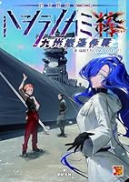 ハシラノカミ 粋　九州撤退作戦