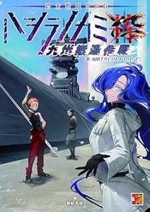 ハシラノカミ 粋　九州撤退作戦