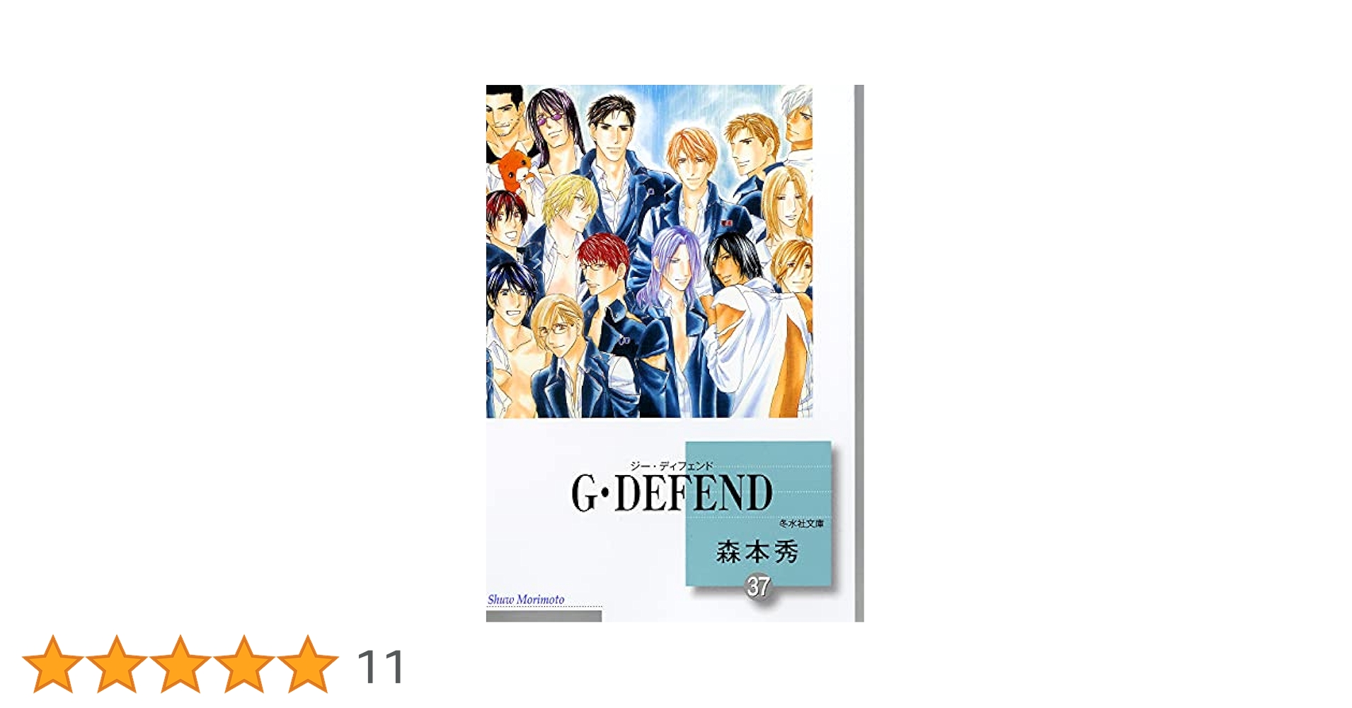【中古】 G・DEFEND 文庫版 33 冬水社文庫 森本秀 G・DEFEND(37) (冬水社文庫) | 森本 秀 |本 | 通販 | Amazon