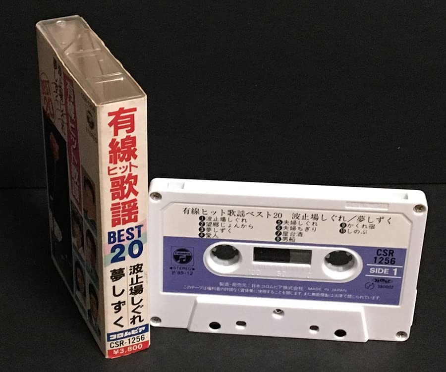 Amazon.co.jp: カセットテープ 有線ヒット歌謡ベスト20 波止場 Amazon.co.jp: カセットテープ 有線ヒット歌謡ベスト20 波止場