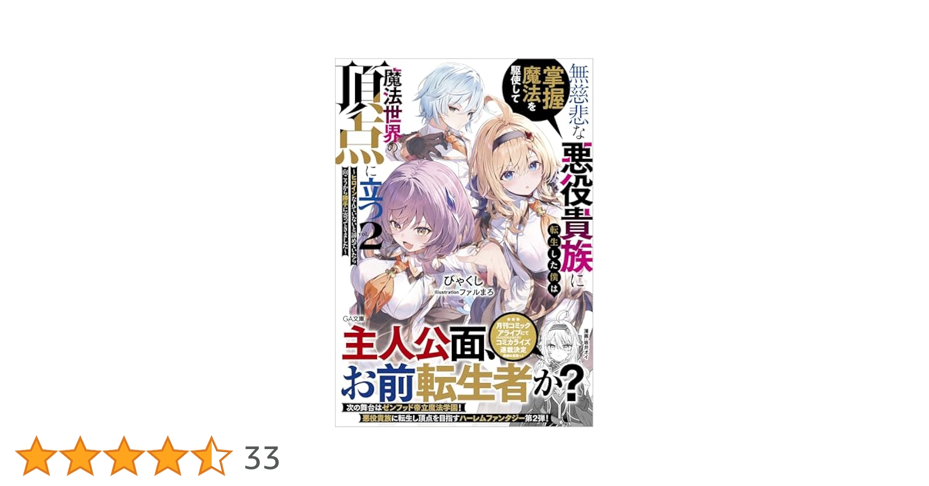 エイミスバジーナ 無慈悲な悪役貴族に転生した僕は掌握魔法を駆使して魔法 他 月刊コミックアライブ公式 on X: 