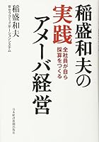 稲盛和夫の実践アメーバ経営 全社員が自ら採算をつくる 4532321611 Book Cover