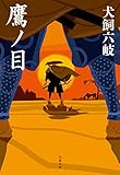 鷹ノ目 (文春文庫)